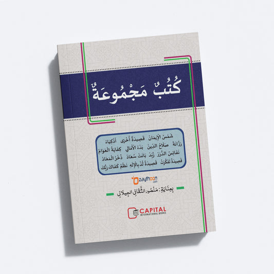 Kuthub al Majmooh fi Al Qaseed الكتب المجموعة في القصيدة