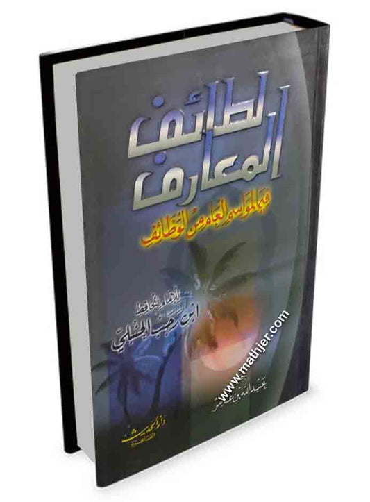 لطائف المعارف فيما لمواسم العام من الوظائف – دار الحديث