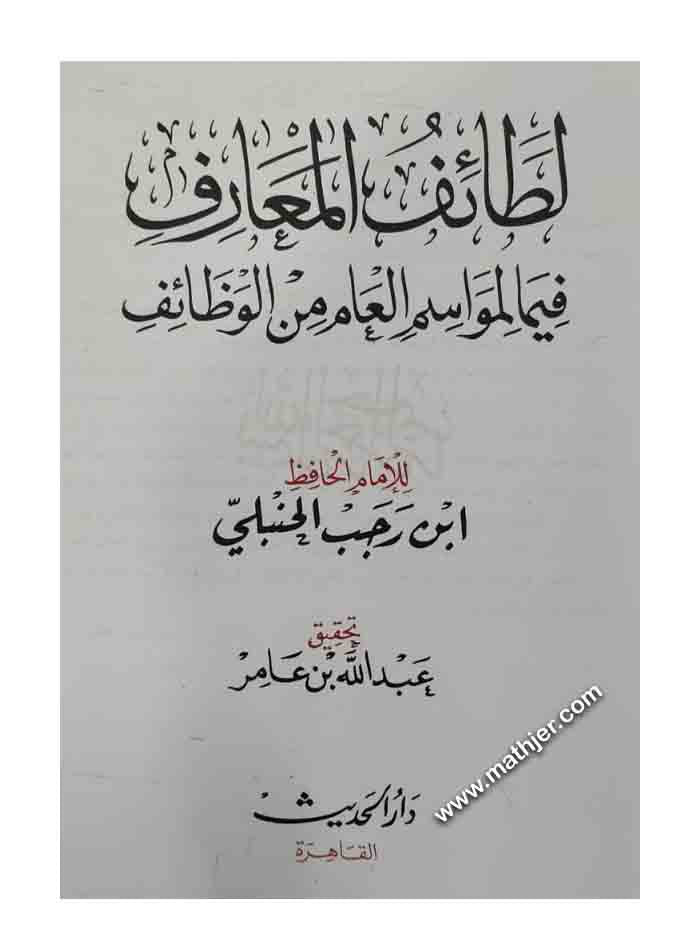 لطائف المعارف فيما لمواسم العام من الوظائف – دار الحديث