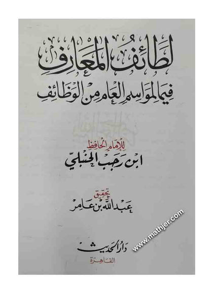 لطائف المعارف فيما لمواسم العام من الوظائف – دار الحديث