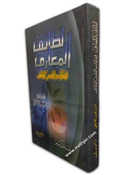 لطائف المعارف فيما لمواسم العام من الوظائف – دار الحديث