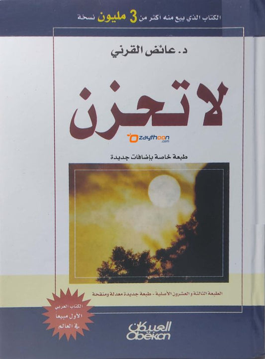 La Thahzan لا تحزن