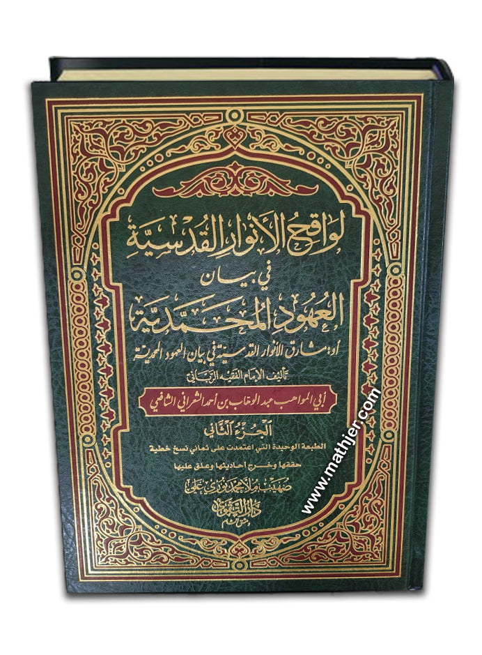 لواقح الأنوار القدسية 2/1 – دار التقوى