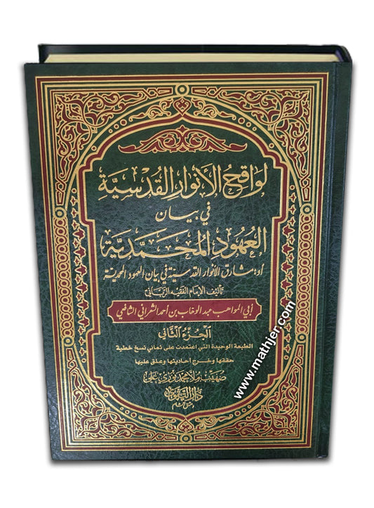 لواقح الأنوار القدسية 2/1 – دار التقوى