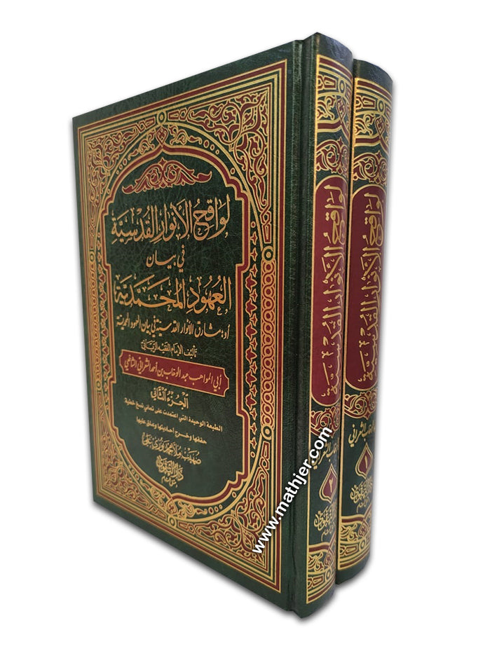لواقح الأنوار القدسية 2/1 – دار التقوى