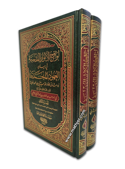 لواقح الأنوار القدسية 2/1 – دار التقوى