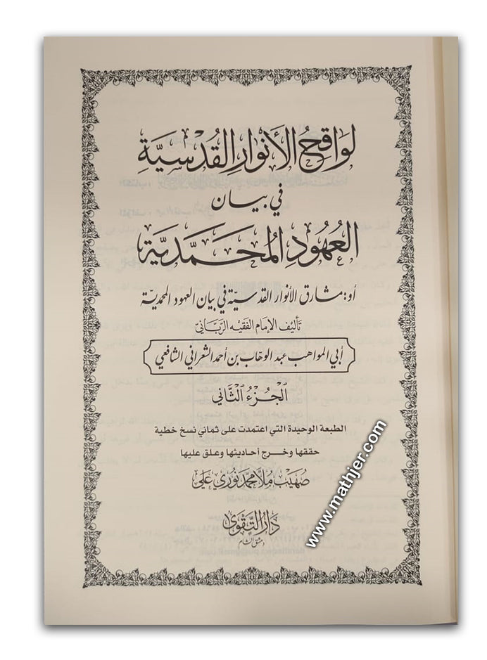 لواقح الأنوار القدسية 2/1 – دار التقوى