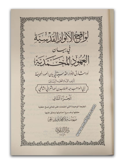 لواقح الأنوار القدسية 2/1 – دار التقوى