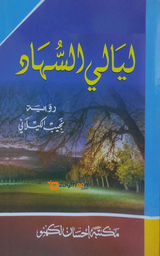 Layali Shuhad ليالي السّهاد