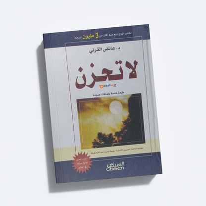 La Thahzan لا تحزن