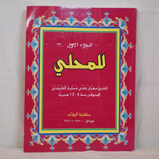 Front cover of the book 'Lil Mahalli - Volume 1' with a red background, decorative Islamic border, and Arabic text. The book is authored by Sheikh Imran Kutbi Musail Al-Kutbi and published by Maktabat Al-Wafa."