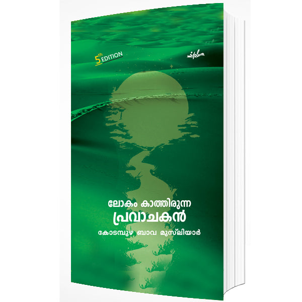 ലോകം കാത്തിരുന്ന പ്രവാചകൻ