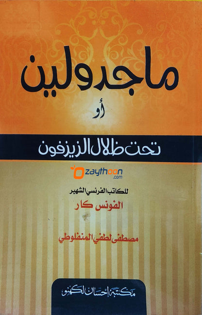 Majiduleen ماجدولين