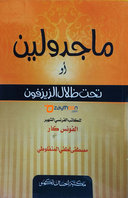 Majiduleen ماجدولين