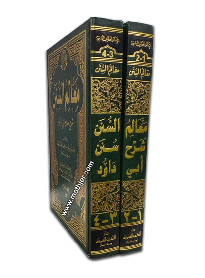 معالم السنن 1/2 – دار كتب العلمية