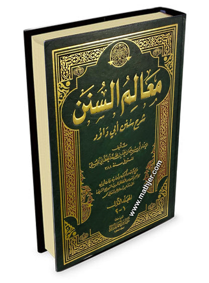 معالم السنن 1/2 – دار كتب العلمية