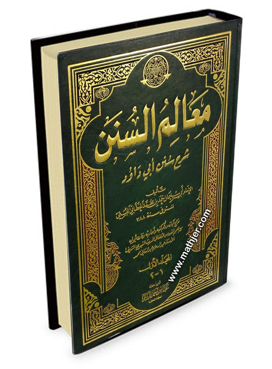 معالم السنن 1/2 – دار كتب العلمية