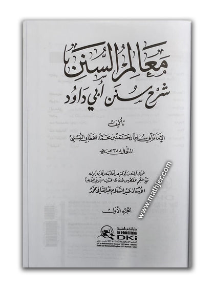 معالم السنن 1/2 – دار كتب العلمية
