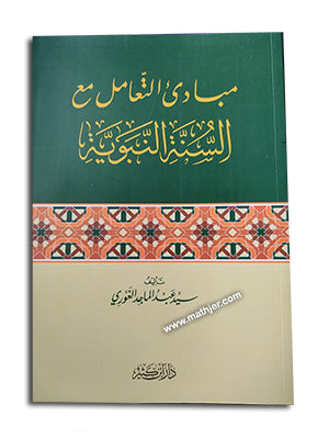 مبادئ التعامل مع السنة النبوية – ابن كثير