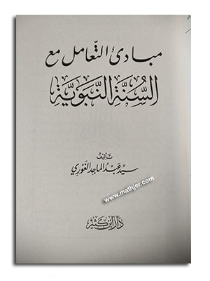 مبادئ التعامل مع السنة النبوية – ابن كثير