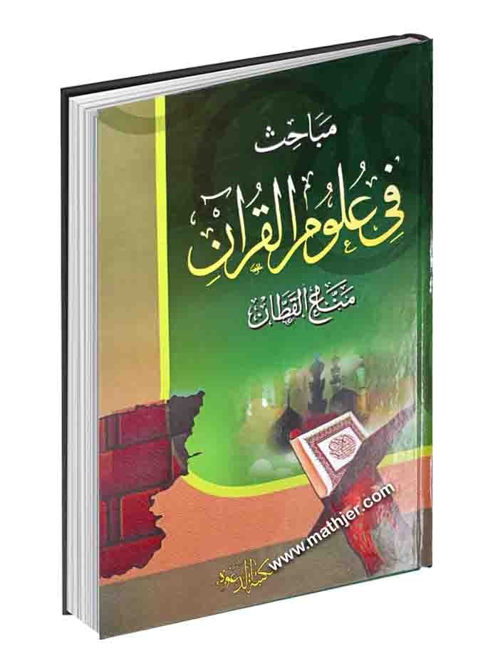 مباحث في علوم القرأن – الهدي المحمدي