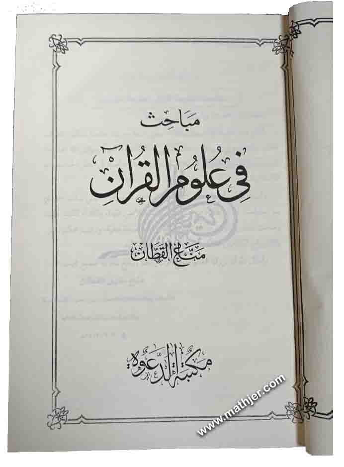 مباحث في علوم القرأن – الهدي المحمدي