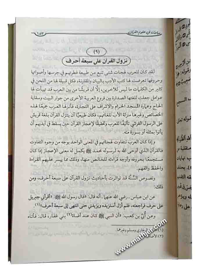 مباحث في علوم القرأن – الهدي المحمدي