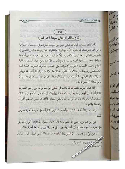 مباحث في علوم القرأن – الهدي المحمدي
