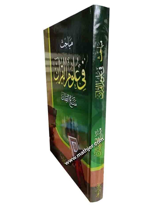 مباحث في علوم القرأن – الهدي المحمدي