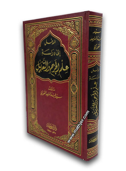المدخل إلى دراسة علم الجرح و التعديل – ابن كثير