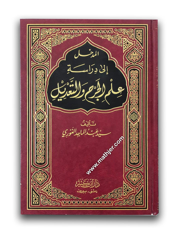المدخل إلى دراسة علم الجرح و التعديل – ابن كثير