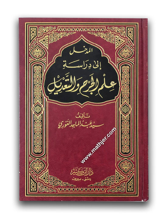 المدخل إلى دراسة علم الجرح و التعديل – ابن كثير