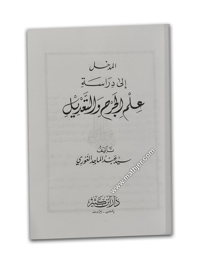 المدخل إلى دراسة علم الجرح و التعديل – ابن كثير