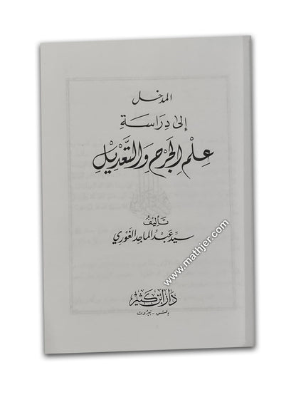 المدخل إلى دراسة علم الجرح و التعديل – ابن كثير