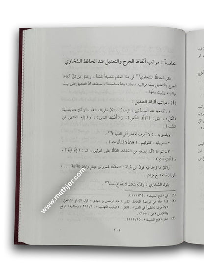 المدخل إلى دراسة علم الجرح و التعديل – ابن كثير