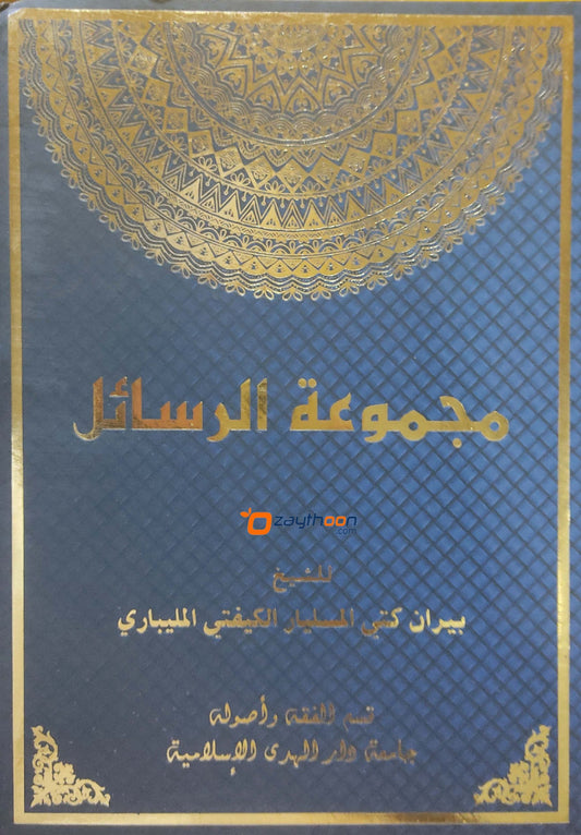 Majmooat Rasaeel مجموعة الرسائل