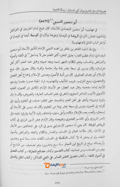 Majmooat Rasaeel مجموعة الرسائل