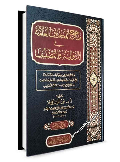 مناهج المحدثين العامة في الرواية والتصنيف – دار المنهاج القويم