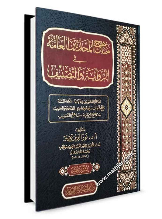 مناهج المحدثين العامة في الرواية والتصنيف – دار المنهاج القويم