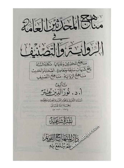 مناهج المحدثين العامة في الرواية والتصنيف – دار المنهاج القويم