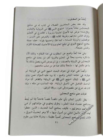 مناهج المحدثين العامة في الرواية والتصنيف – دار المنهاج القويم
