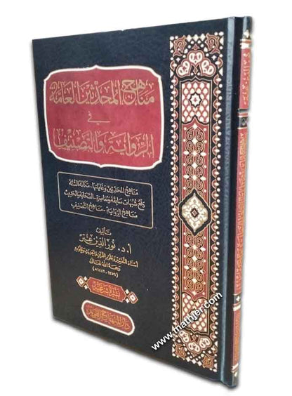 مناهج المحدثين العامة في الرواية والتصنيف – دار المنهاج القويم
