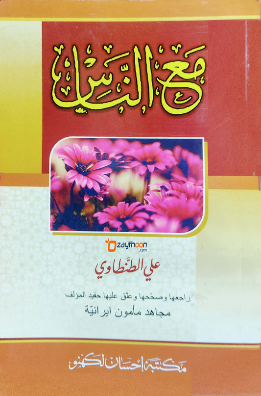 Maha nnas مع النّاس