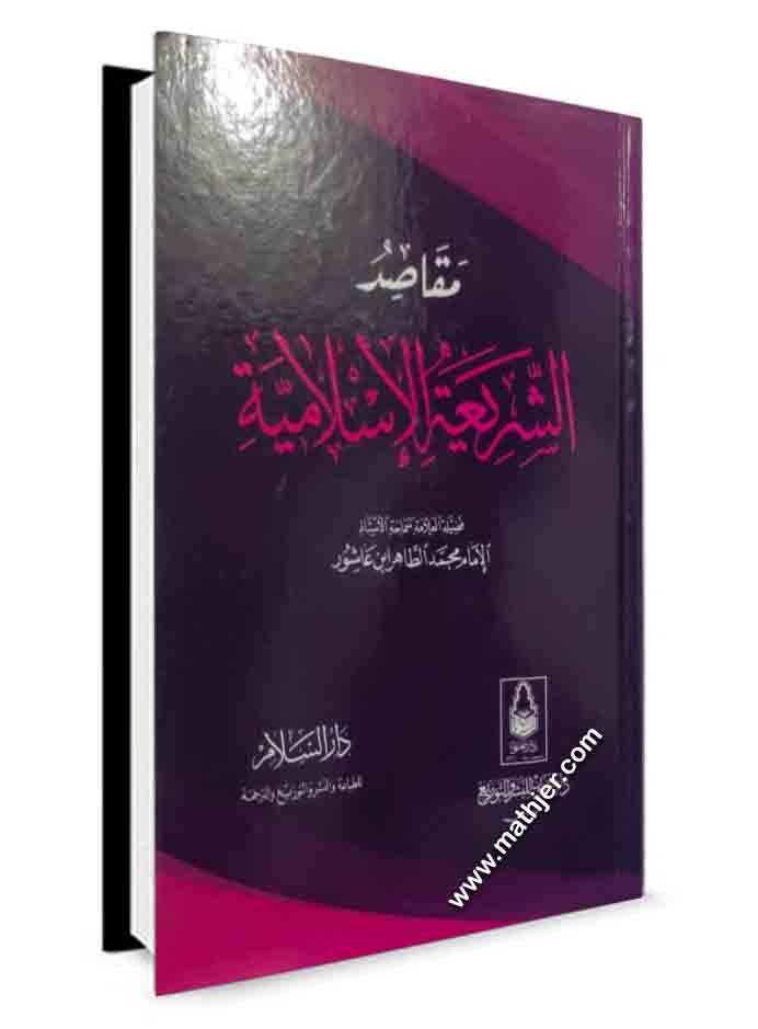 مقاصد الشريعة الإسلامية – دار السلام