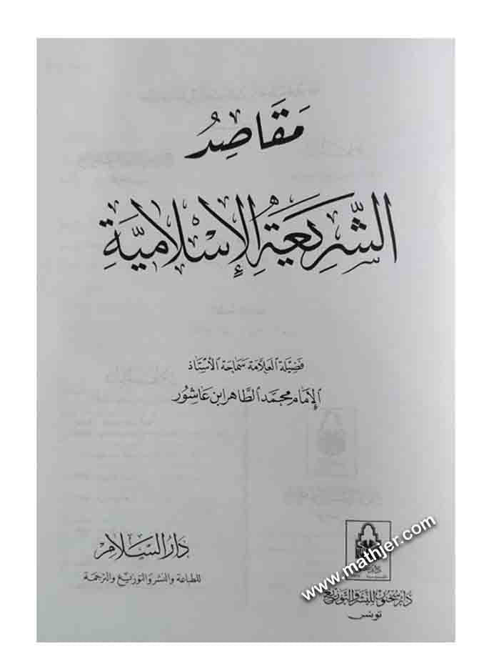 مقاصد الشريعة الإسلامية – دار السلام