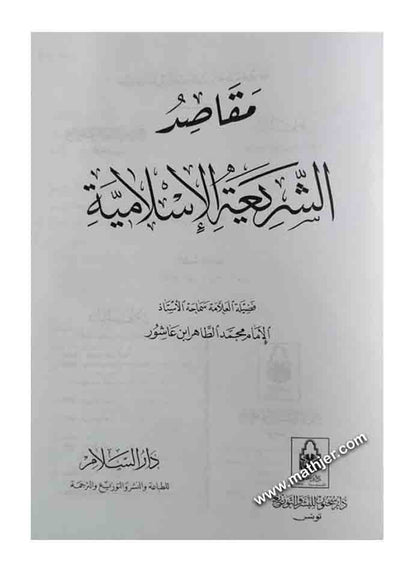 مقاصد الشريعة الإسلامية – دار السلام