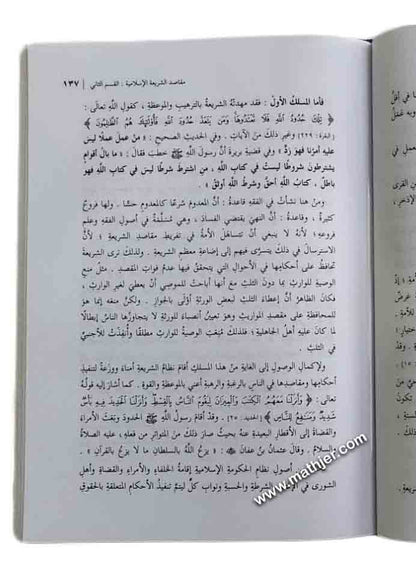 مقاصد الشريعة الإسلامية – دار السلام