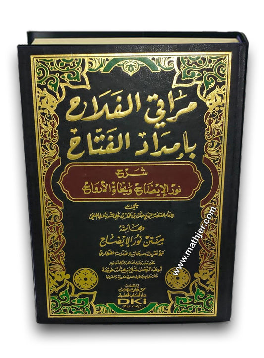 مراقي الفلاح بإمداد الفتاح (شموا) – دار كتب العلمية