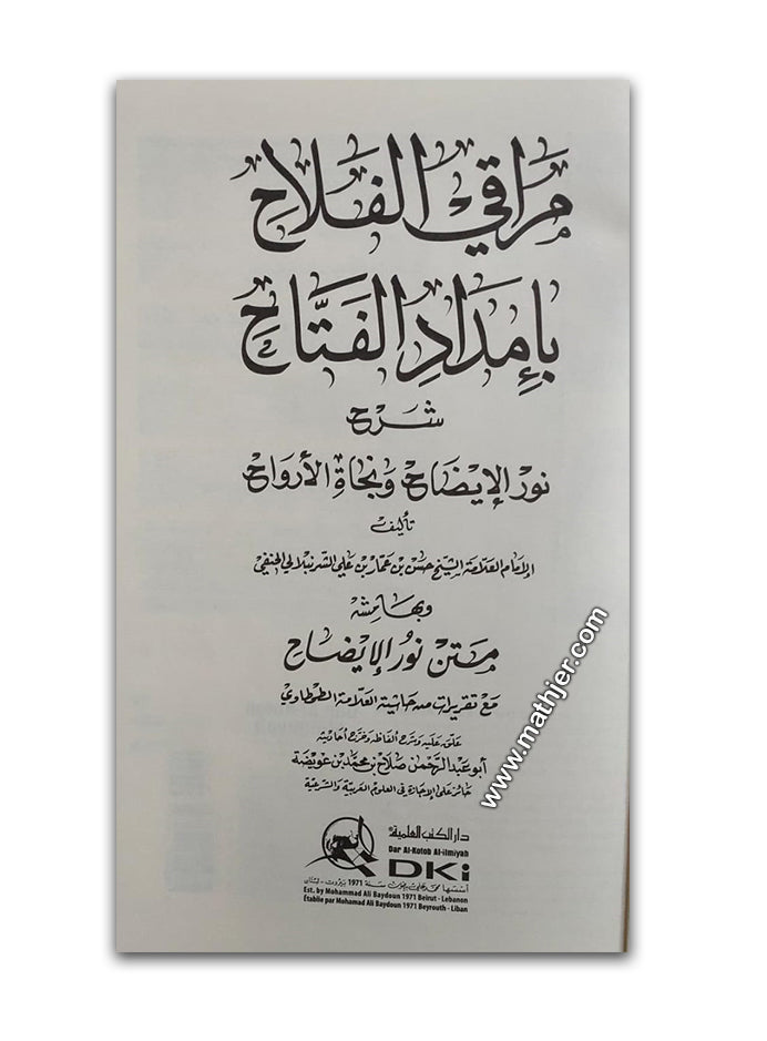 مراقي الفلاح بإمداد الفتاح (شموا) – دار كتب العلمية