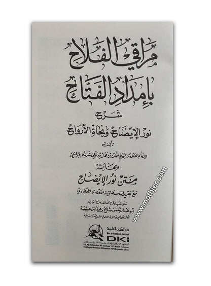 مراقي الفلاح بإمداد الفتاح (شموا) – دار كتب العلمية